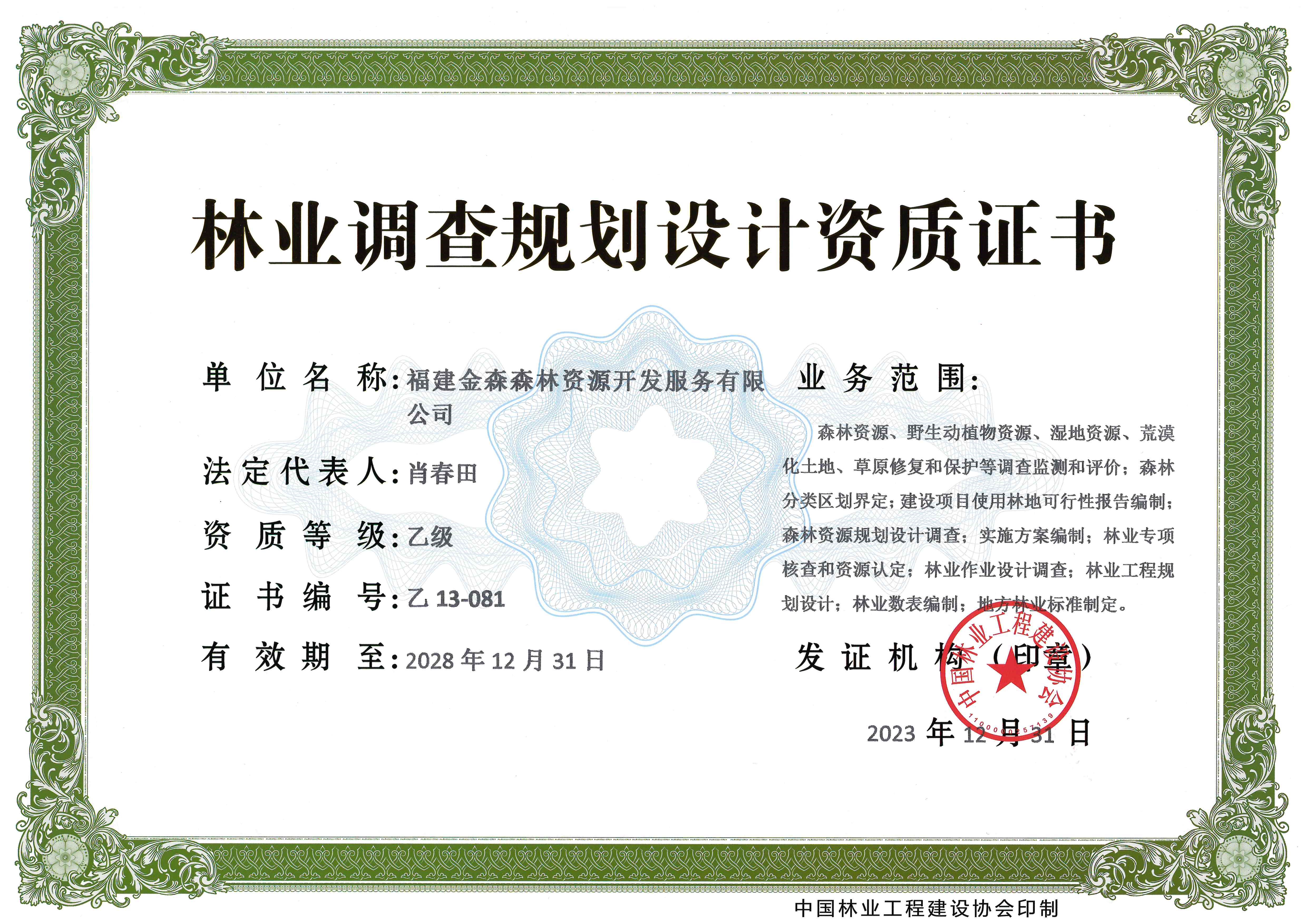 喜訊！熱烈祝賀我司林業(yè)調(diào)查規(guī)劃 設計資質(zhì)升級為乙級